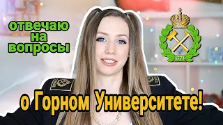 ВСЕ О ГОРНОМ УНИВЕРСИТЕТЕ // ПРО ПОСТУПЛЕНИЕ / СЕССИЮ / ПРАКТИКУ / И ПЕРСПЕКТИВЫ РАБОТЫ