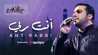 أنت ربي - عبدالقادر قوزع | Ant Rabbi - Abdulqader Qawza