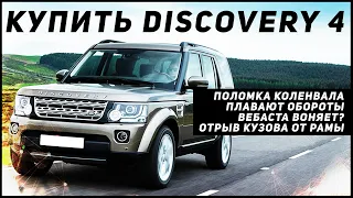 Land Rover DISCOVERY 4 - Почему стоит купить | Отрывать кузов от рамы выгодно?