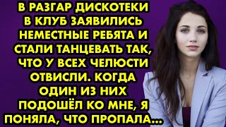 В разгар дискотеки в клуб заявились неместные ребята и стали танцевать, что у всех челюсти отвисли