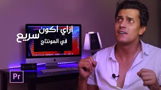 ازاى تكون سريع فى المونتاج- -تعليم المونتاج