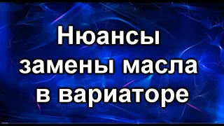 Замена масла в вариаторе. Нюансы