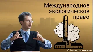 Международное экологическое право