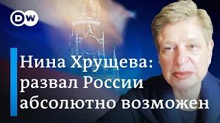 Нина Хрущева: развал Российской Федерации абсолютно возможен