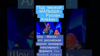 Под маской «МАЛЫША» — Руслан Алехно!