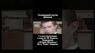 С Ван Даммом ТВ-ведущий внутри кино Игорь Жуков в "Видеоревю": 1-й шоу-программе о кино бывшего СССР