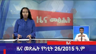 ዜና መጽሔት ባሕር ዳር: የካቲት 26/2015 ዓ.ም (አሚኮ)