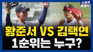 2024 KBO 신인 드래프트 황준서 vs 김택연, 1순위의 주인공은 누구?