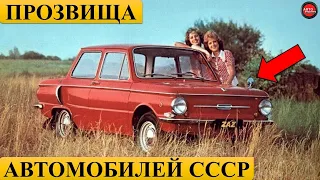 ЗАБАВНЫЕ ПРОЗВИЩА СОВЕТСКИХ АВТОМОБИЛЕЙ.