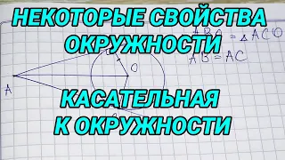 Некоторые свойства окружности касательная к окружности - 7 класс геометрия