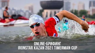 ONLINE-БРИФИНГ IRONSTAR KAZAN 2021 TIMERMAN CUP