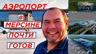 Аэропорт в Мерсине - Чукурова!