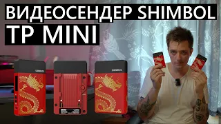 Видеосендер Shimbol TP Mini за 89$ Беспроводной HDMI за низкую цену!