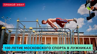 100-летие московского спорта в Лужниках