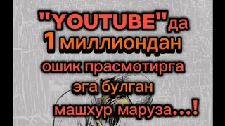 "Youtube"да 1миллиондан ошик прасмотирга эга булган машхур маруза... #love #abdullohdomla #rek #duet