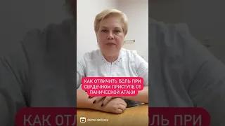 Как отличить боль при сердечном приступе от панической атаки