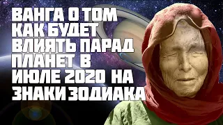 Ванга предсказала влияние парада планет в июле 2020 на каждый знак зодиака