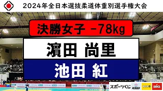 -78kg 決勝戦 2024年全日本選抜柔道体重別選手権大会