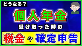 【個人年金保険】を受け取った時の【税金】や【確定申告】について