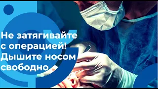 Почему важно исправить искривление перегородки носа. Рассказываем. как сделать операцию бесплатно