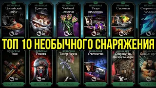 (ЛУЧШАЯ ЗЕЛЕНКА) ТОП 10 НЕОБЫЧНОГО СНАРЯЖЕНИЯ/ Mortal Kombat Mobile