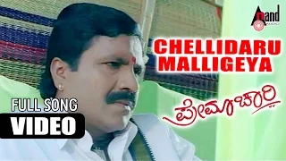 Premachari | Chellidaro Malligeya | Kannada HD Video Song | B.C.Patil | Shilpa | Hamsalekha