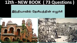 இந்தியாவில் தேசியத்தின் எழுச்சி | 12th New book - Volume - 1 | 73 Questions