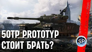 50TP prototyp - СТОИТ БРАТЬ?