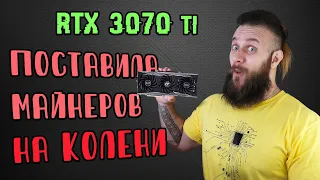 ВСЁ! RTX 3070 ti это ГЕЙМЕРСКАЯ ВИДЕОКАРТА - Как майнит RTX 3070 ti с защитой от эфира LHR