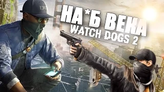 [Обзор] WATCH DOGS 2 - КОНСОЛИ СОСНУЛИ !!! [PC /PS4/ XBOX ONE] (18+)