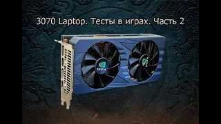 RTX 3070 Laptop в играх. Часть 2. После месяца в майнинге.