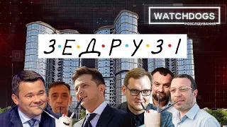 Дім для Зе друзів: збудувати за будь-яку ціну. Watchdogs.Розслідування