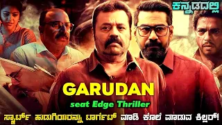 Garudan movie explained in kannada | dubbed kannada movie story review