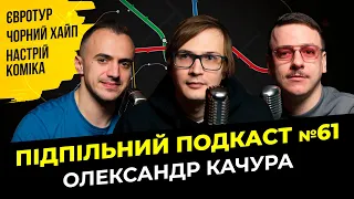 ЄВРОТУР І ЧОРНИЙ ХАЙП – ОЛЕКСАНДР КАЧУРА І Підпільний подкаст #61