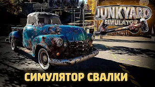 СИМУЛЯТОР СВАЛКИ ➲ Junkyard Simulator (первое включение)