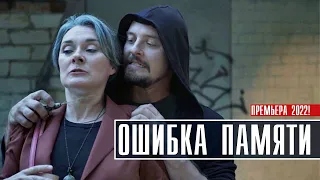 Ошибка памяти 1-4 серия (2022) Детективная мелодрама // Премьера ТВЦ // Анонс