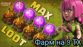 Как фармить по 5 000 000 золота и эликсира за час на 9 ТХ? | Clash of Clans | Фарм