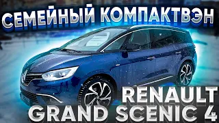 Подбор семейного компактвэна Renault Grand Scenic 4 Bose. Псков.