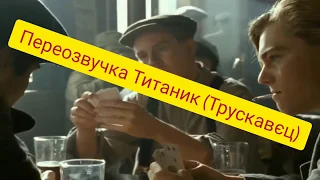 Переозвучка Титаника (поєздка в Трускавєц)