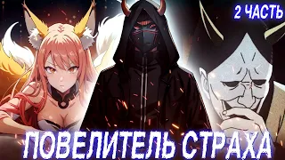 [ПОВЕЛИТЕЛЬ СТРАХА 2 ЧАСТЬ] Сделка с Богом Крови! ЖИВАЯ ОЗВУЧКА MONARCH альтернативный сюжет наруто