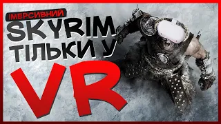 Skyrim VR - це ДИВО! | Ігри PlayStation VR на PS4 українською - 4K