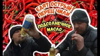 На Что Готов Мужик Ради 300 Рублей | Острый Перец Чили + Литр Подсолнечного Масла