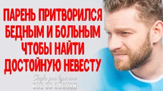 Парень притворился больным и бедным чтобы найти достойную невесту Интересные ИСТОРИИ ЛЮБВИ из жизни