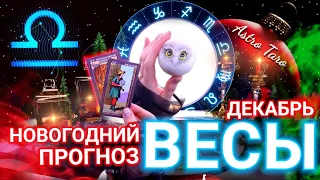 ‼️ ВЕСЫ ПРОГНОЗ НА ДЕКАБРЬ | ФИНАЛ ГОДА | ЧТО ЖДЕТ ТЕБЯ | ТАРО ГОРОСКОП ! АСТРОЛОГ СЕВЕРЬЯНОВА 🌟