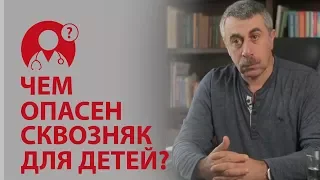 Чем опасен сквозняк для детей?  Доктор Комаровский | Вопрос Доктору