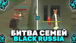 БИТВА СЕМЕЙ BLACK RUSSIA! МЫ ВЫЙГРАЛИ! BLACK RUSSIA