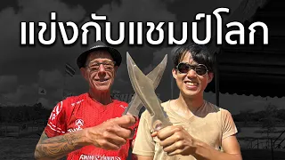 ผมไปแข่งขว้างมีดกับแชมป์โลกมาครับ! 🔪🪵