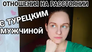 ОТНОШЕНИЯ НА РАССТОЯНИИ С ТУРКОМ /ТУРЦИЯ