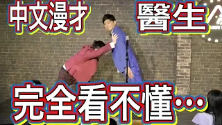 中文漫才『我想要當醫生』#搞笑 #台灣 #日本人 #漫才