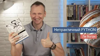 Непрактичный Python (Ли Воган) - рецензия на книгу